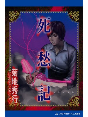cover image of 死愁記